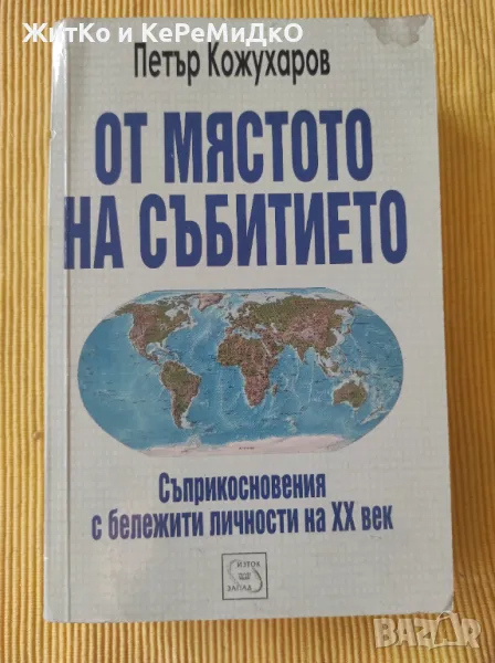 Петър Кожухаров - От мястото на събитието, снимка 1