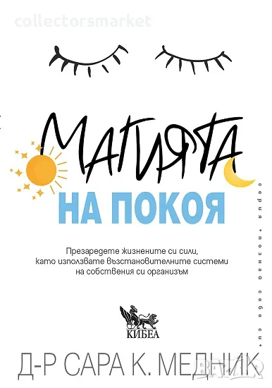 Магията на покоя + книга ПОДАРЪК, снимка 1