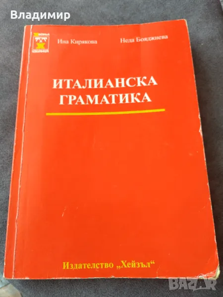 Италианска граматика - автор Ина Кирякова / Неда Бояджиева , снимка 1