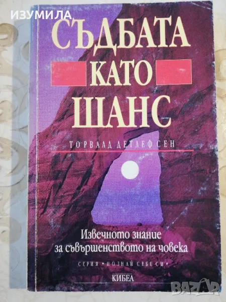 Съдбата като шанс - Торвалд Детлефсен, снимка 1