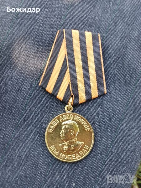 Медал Сталин" Мьй Победили" СССР., снимка 1