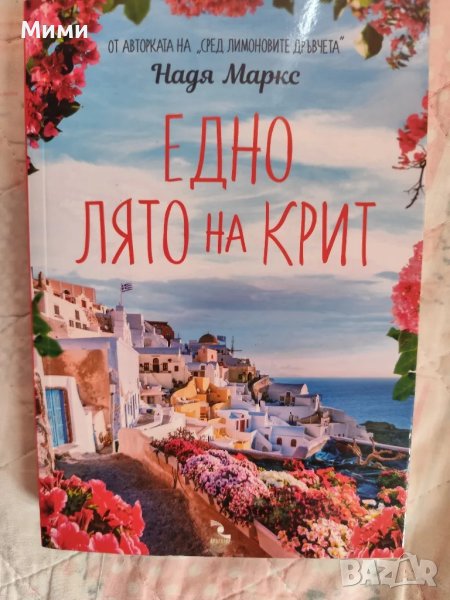 Книга ,Едно лято на остров Крит,., снимка 1