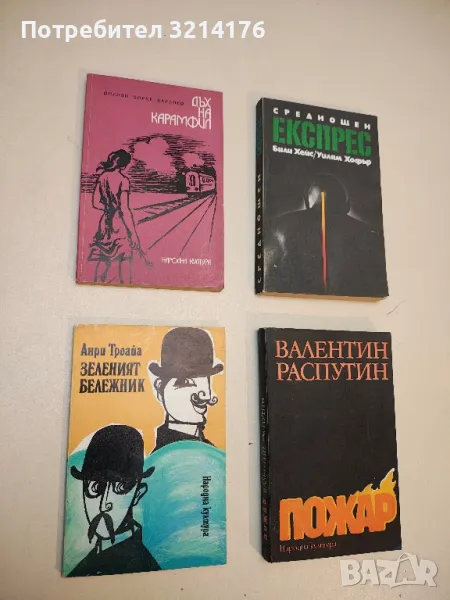 Дъх на карамфил - Онелио Хорхе Кардосо, снимка 1