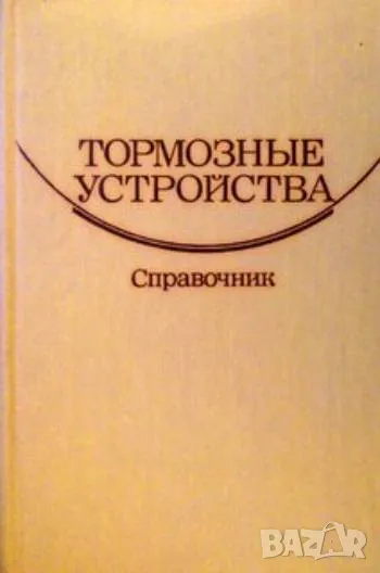 Тормозные устройства: Справочник, снимка 1