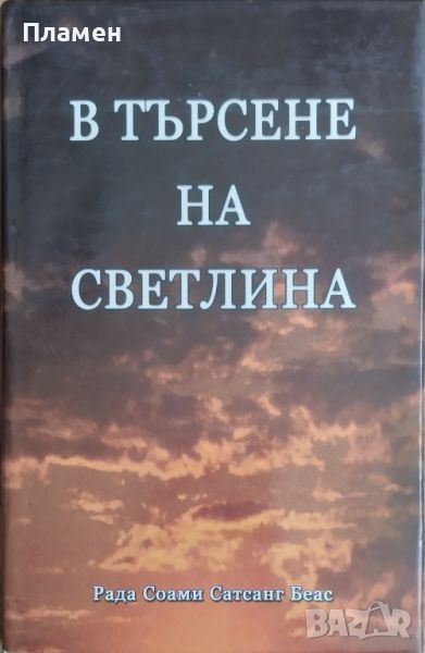 В търсене на светлина. Откъси от писма 1965-1971 Махарадж Чаран Сингх, снимка 1