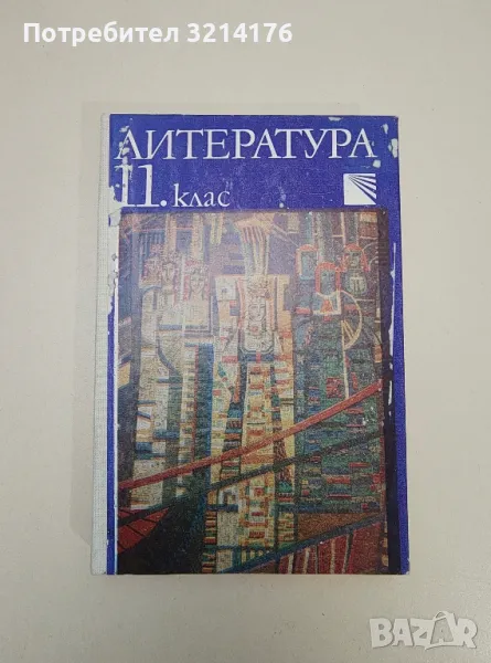 Литература за 11. клас - Г. Пенчев, И. Цветков, С. Хаджикосев, С. Коларов, Х. Стефанов, снимка 1