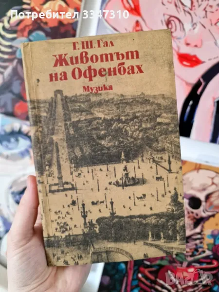 Животът на Офенбах – Гьорги Шандор Гал, снимка 1