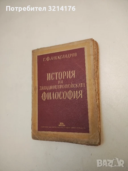 История на западноевропейската философия - Г. Ф. Александров (1946), снимка 1