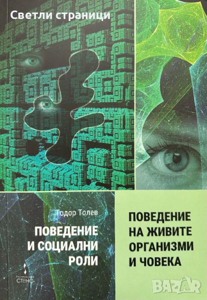 Поведение и социални роли Част 1. Поведение на живите организми и човека, снимка 1