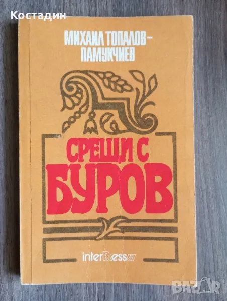 Срещи с Буров - Михаил Топалов - Памукчиев , снимка 1