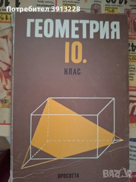 Геометрия за 10 клас, снимка 1