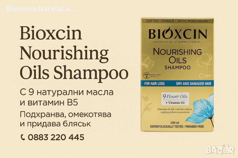 ✨ Bioxcin Nourishing Oils Shampoo – Професионален подхранващ шампоан с 9 масла и витамин B5 ✨, снимка 1