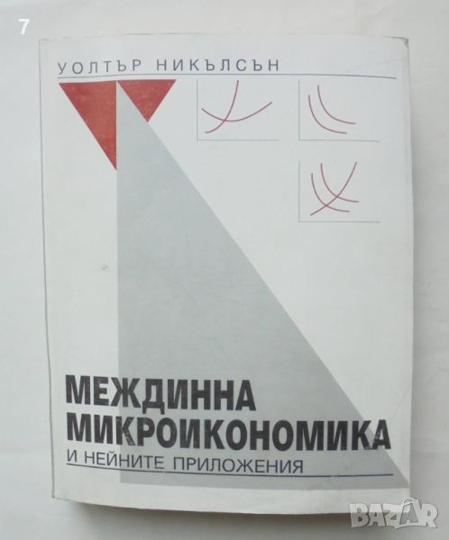 Книга Междинна микроикономика и нейните приложения - Уолтър Никълсън 1999 г., снимка 1