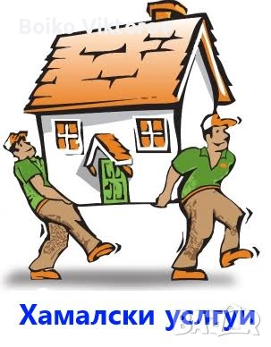 Хамалски услуги , снимка 1