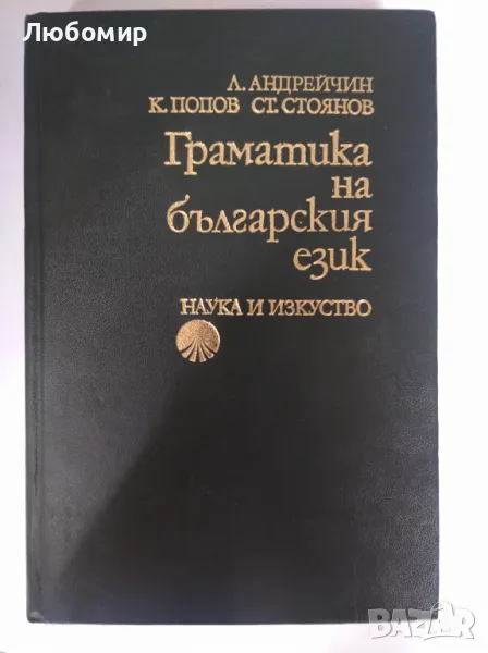 Граматика на българския език, снимка 1