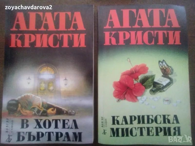 АГАТА КРИСТИ - "В ХОТЕЛ БЪРТРАМ", "КАРИБСКА МИСТЕРИЯ", снимка 1