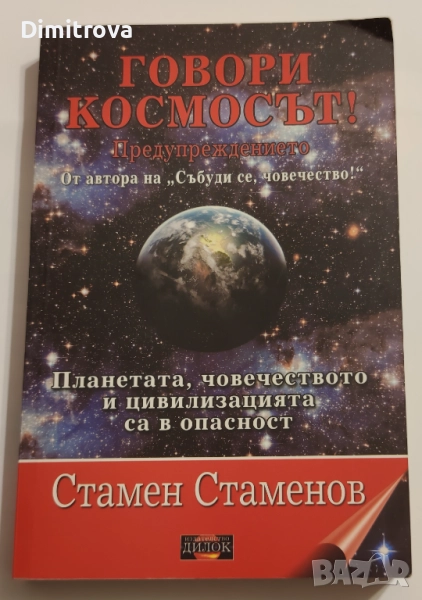 Говори космосът! Предупреждението - Стамен Стаменов, снимка 1