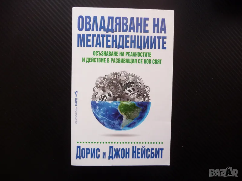 Овладяване на мегатенденциите Осъзнаване на реалностите и действие в развиващия се нов свят, снимка 1