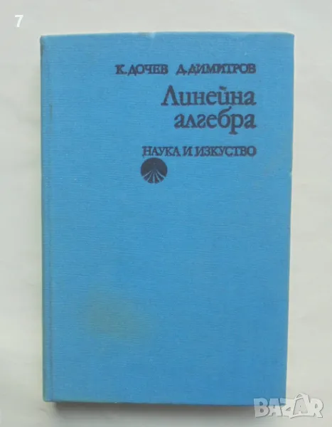 Книга Линейна алгебра - Кирил Дочев, Димитър Димитров 1977 г., снимка 1