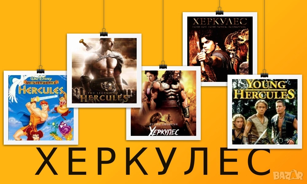 ХЕРКУЛЕС  филми (на CD или флашка), снимка 1