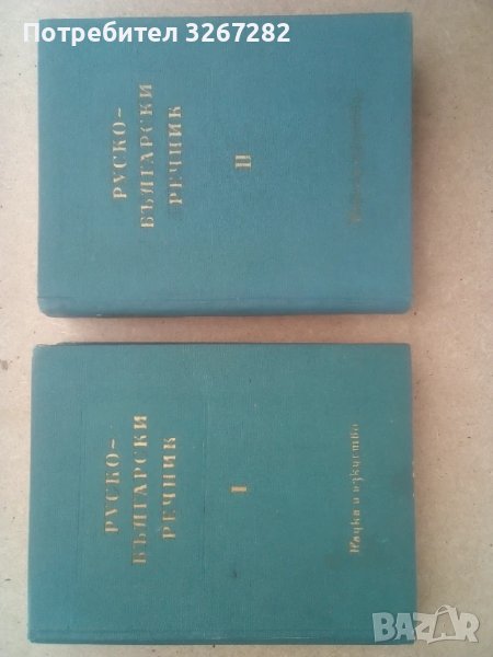 Речник,Голям,Пълен,Двутомен,Руско,Български, снимка 1