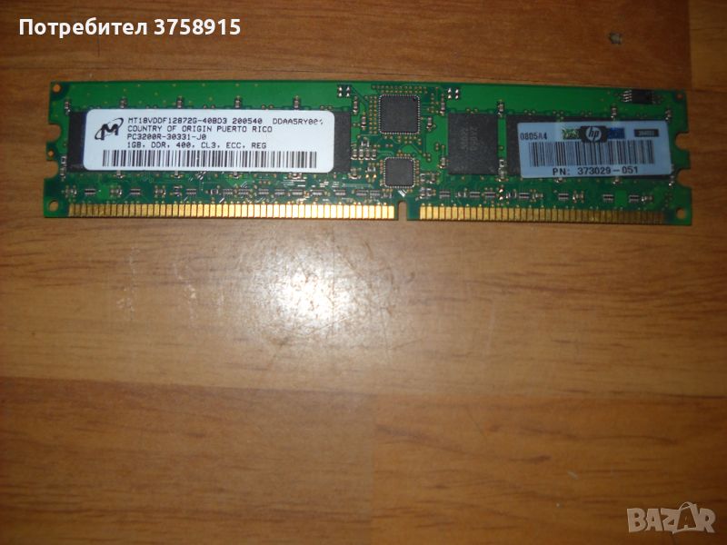 1.Ram DDR 400 MHz, PC-3200,1Gb, Mickron-ECC, рам за сървър, снимка 1