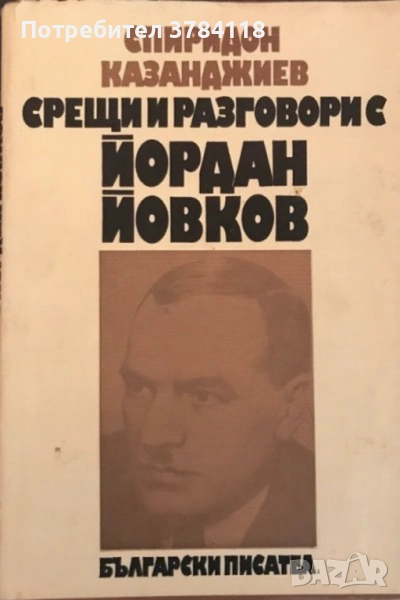 Срещи И Разговори С Йордан Йовков - Спиридон Казанджиев, снимка 1