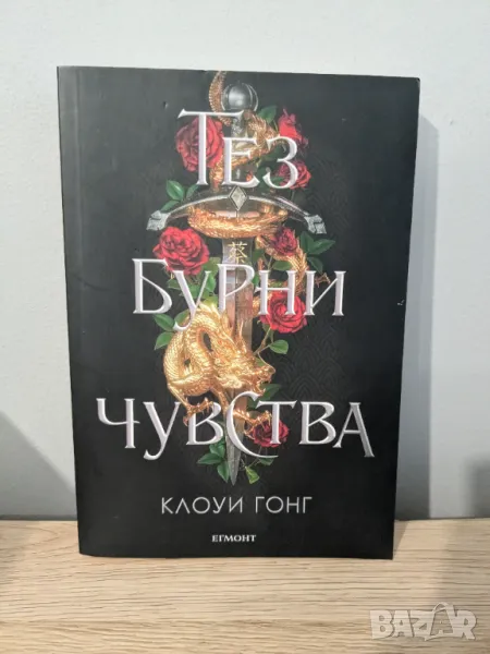 Тез бурни чувства, снимка 1