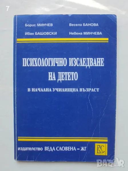 Книга Психологично изследване на детето в начална училищна възраст - Борис Минчев и др. 1996 г., снимка 1