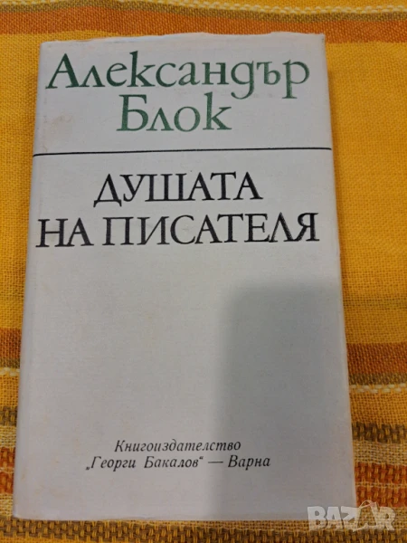 Душата на писателя - Александър Блок, снимка 1