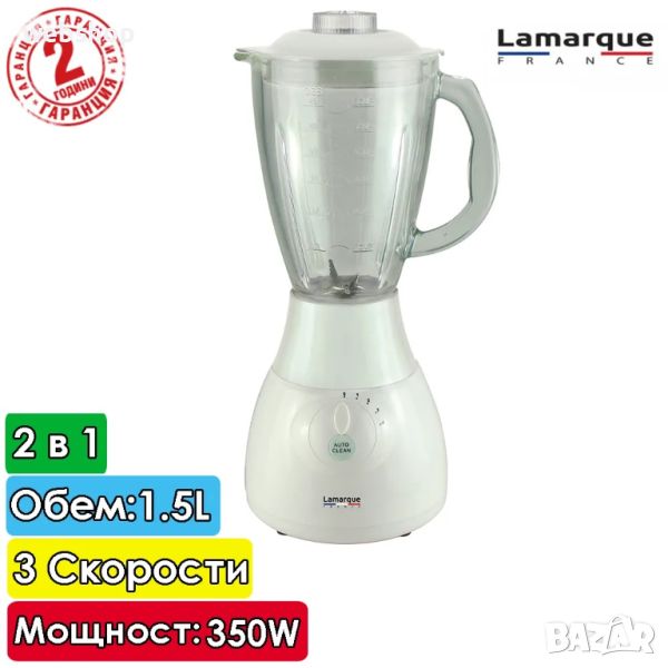 Блендер Lamarque LVB3179, Стъклена купа 1.5L, 4 скорости, 350W, Двоен нож, снимка 1