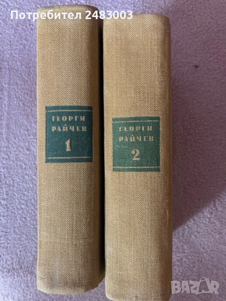 Георги Райчев книги Избрани произведения 1 и 2 том 1957 г., снимка 1