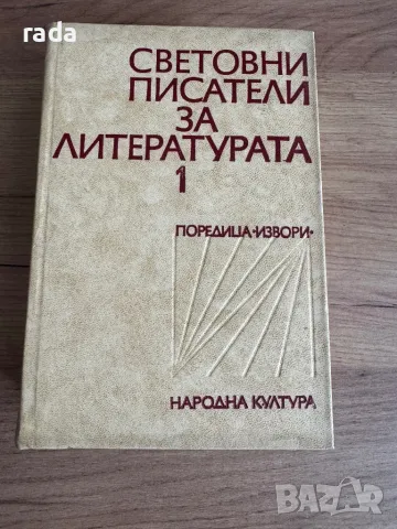 Световните писатели за литературата , снимка 1