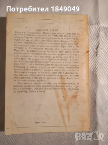 Джералд Даръл, снимка 4 - Художествена литература - 46989905