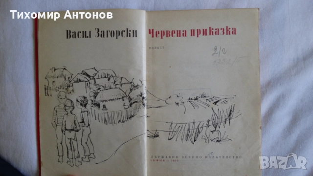 Етел Лилиан Войнич - Стършел; Васил Загорски - Червена приказка, снимка 8 - Художествена литература - 48178536