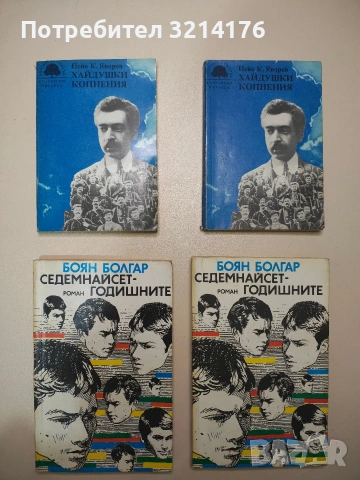 Хайдушки копнения. Спомени от Македония 1902-1903 - Пейо К. Яворов (Отлично състояние)