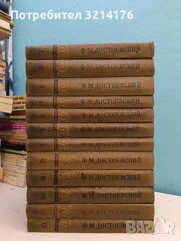 Полное собрание сочинений в тридцати томах.Том 1-12 - Ф. М. Достоевский (1972-75, Отличн, снимка 2 - Художествена литература - 54068051