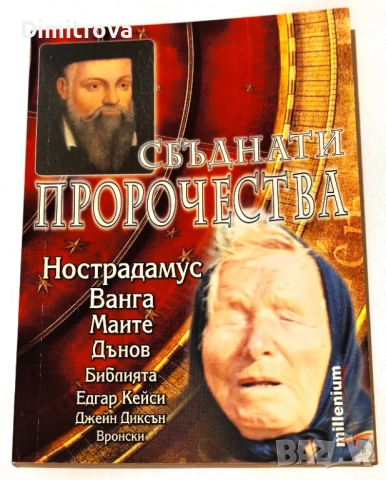 Сбъднати пророчества - Катрин Милева