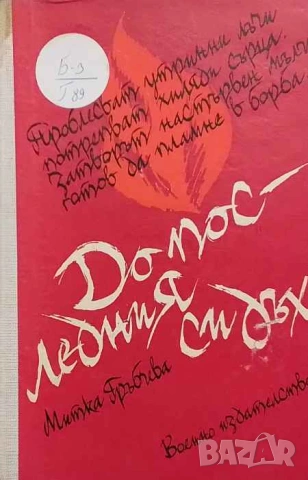 До последния си дъх Митка Гръбчева