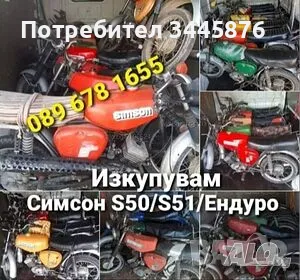 Изкупуване на симсон S50/S51/Ендуро топ цени , снимка 2 - Мотоциклети и мототехника - 47124385