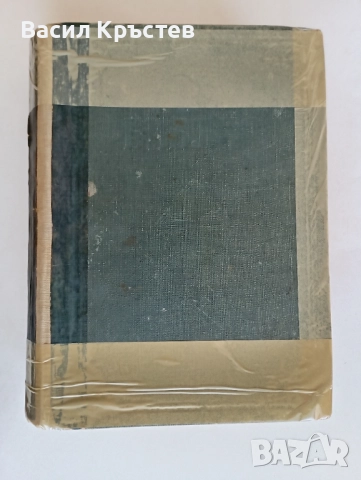 Библия 1925 г. Царство България, - Българо-английски и Английско-български речници, Англ.Разговорник, снимка 2 - Антикварни и старинни предмети - 51545063