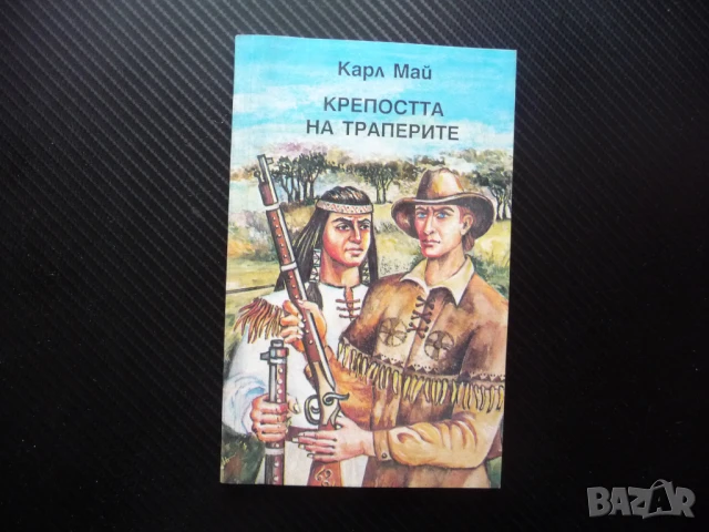 Крепостта на траперите Карл Май приключения ловци индианци, снимка 1