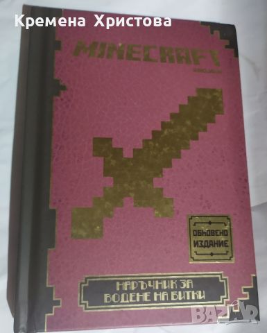 Наръчник Minecraft на Егмонт , снимка 2 - Детски книжки - 45569401