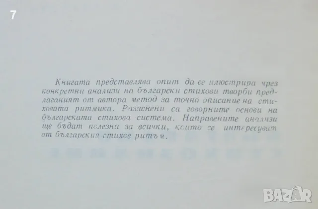 Книга Българско стихознание - Мирослав Янакиев 1960 г., снимка 2 - Други - 46891480