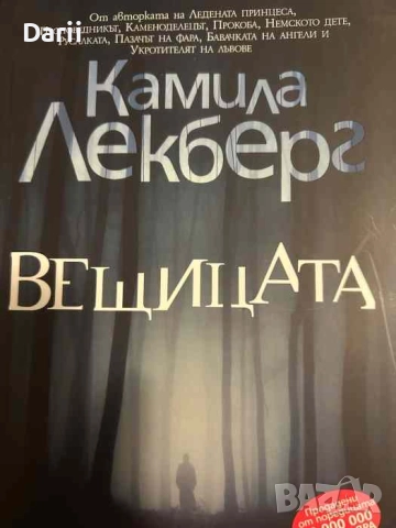 Вещицата- Камила Лекберг