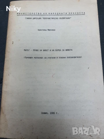 Помощен материал за учители и класни ръководители 1986г.