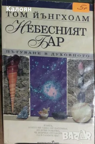 Том Йънгхолм - Небесният бар (1998), снимка 1 - Специализирана литература - 25124727