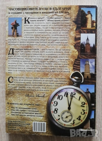 Часовниковите кули в България и сградите с часовници в началото на XXI век, Ивайло Иванов, снимка 7 - Специализирана литература - 51870235