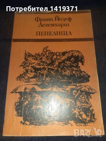 Пепелища - Франц Дегенхарт, снимка 1 - Художествена литература - 45566000