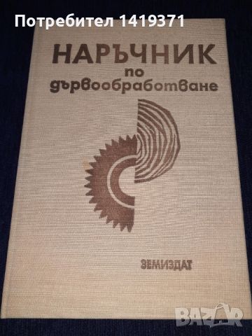 Рядък професионален наръчник по дървообработване с чертежи - Земездат, снимка 1 - Специализирана литература - 45664365